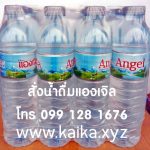 สะดวกสั่งน้ำดื่ม ส่งฟรีถึงบ้าน น้ำดื่มขายดีปี 2024 น้ำดื่มแองเจิล ปทุมธานี