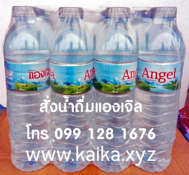 สะดวกสั่งน้ำดื่ม ส่งฟรีถึงบ้าน น้ำดื่มขายดีปี 2024 น้ำดื่มแองเจิล ปทุมธานี