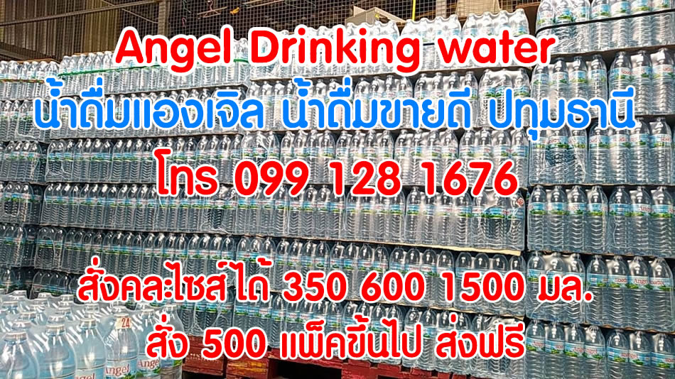 น้ำดื่มแองเจิล: น้ำดื่มสะอาด ปลอดภัย ขายดีในปทุมธานี ปี 2024