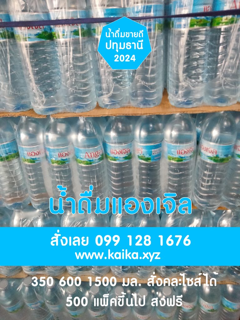 หาซื้อน้ำดื่มแองเจิล น้ำดื่มขายดีปทุมธานี