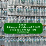 น้ำดื่มแองเจิ้ล น้ำดื่มขายดีปี 2025 พร้อมบริการจัดส่งฟรี!